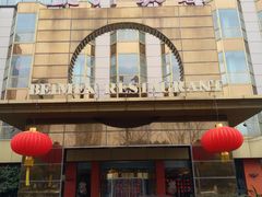 门面-北门饭店(三香路店)