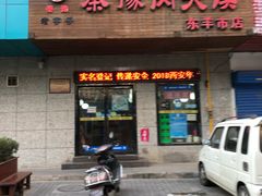 门面-秦豫肉夹馍(东羊市店)