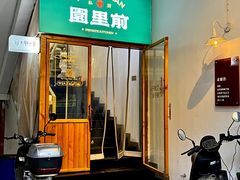 -园里前·私厨·福建菜(台江万达店)