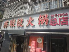 -陈眼镜火锅(总店)