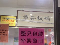 -章云板鸭(评事街店)