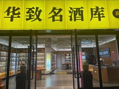 -华致名酒库雪茄烟酒(荣科路店)