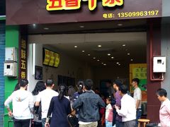 门面-细妹五香牛杂(步行街店)
