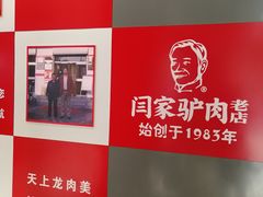 -闫家驴肉老店(华电一校店)