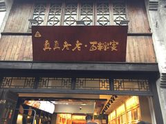 门面-真真老老(月河花鸟市场店)