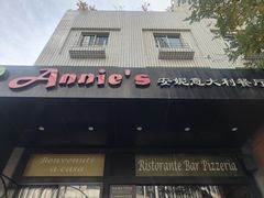 -安妮意大利餐厅(国贸店)