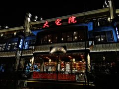 -大宅院(西溪路店)