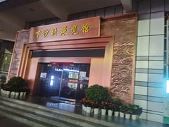门面-电白鸭粥店(下沙二坊88号店)