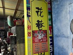 -花巷·韩式烤肉(莱州店)