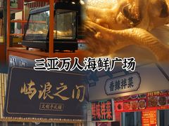 -三亚火车头万人海鲜广场