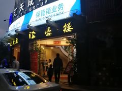 门面-岭南海晏楼(滨江东总店)