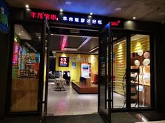 门面-丰茂烤串(公园店)