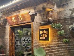 -米庄·原味私房菜(骏壹万邦店)