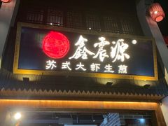 -鑫震源·苏式大虾生煎(山塘街店)