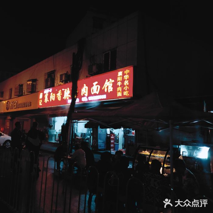 薛记襄阳香辣牛肉面(平安路店)图片