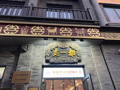 -都一处烧麦馆(前门店)