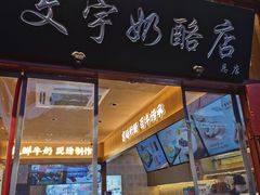 门面-文宇奶酪店(南锣鼓巷店)