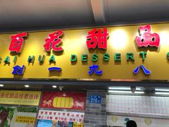 门面-百花传统甜品店(原址店)