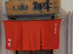 -翔峰炭火鳗鱼(悦泰街里公寓店)