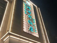 -烤肉宛饭庄(南礼士路店)