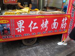门面-小魏哥果仁烤面筋