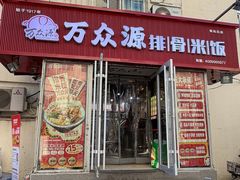 -万和春排骨砂锅米饭(湖北路店)