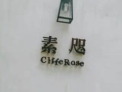 -素咫咖啡CLIFEROSE