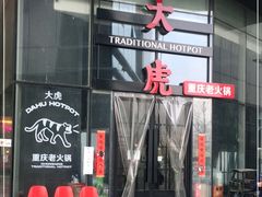 门面-大虎重庆老火锅(正弘城店)