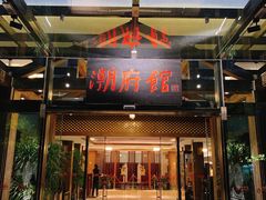 门面-潮府馆·非遗潮州菜·世纪公园(新国际博览中心店)