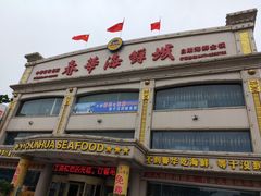 门面-春华海鲜城(广场西苑店)