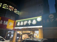 门面-马尔沙牛杂(海一大厦店)