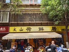 -文山荷鲜居(翠湖店)