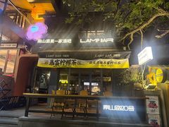 -LAMP BAR 水烟音乐酒吧