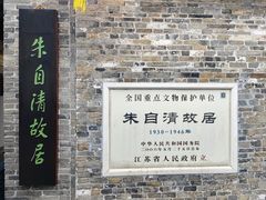 -朱自清故居