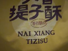 -鲍师傅糕点(江苏路店)