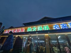 -余家庄肥肠鱼地方汤锅(银杏大道店)