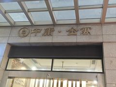-固生堂中医(广州沿江分院)