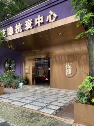 -花隐·美芙炫海菲秀皮肤管理中心