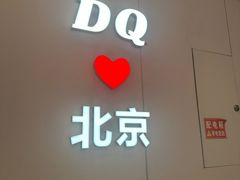 -DQ·蛋糕·冰淇淋(鸿坤店)