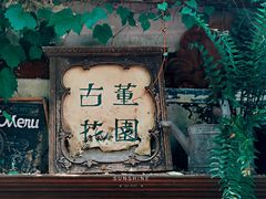 -古董花园(思南路42弄小区店)