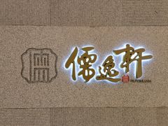 -大儒小厨·苏浙菜(瑞虹太阳宫店)