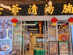 门面-七爷清汤腩·港式餐厅(金狮广场店)