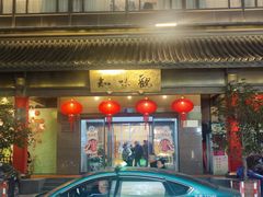 -知味观(湖滨店)