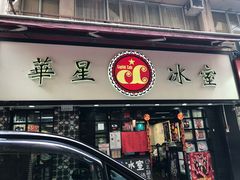 门面-华星冰室(湾仔店)