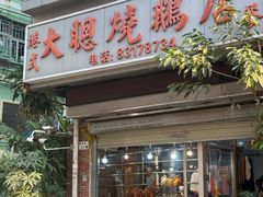 -大聪烧鹅快餐店(梅林店)