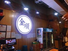 -金顺韩式烤肉·网红烤肉店(广利路店)
