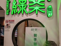 -绿茶餐厅(西单老佛爷店)