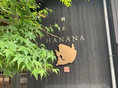 门面-鯛匠 HANANA