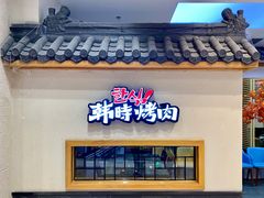 门面-韩时烤肉(丰科万达广场店)