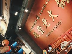 -吼堂老火锅(太古里总店)